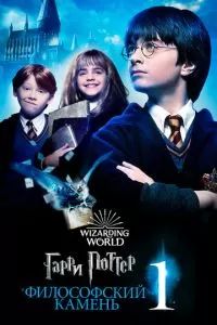 Гарри Поттер и философский камень 2001