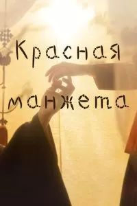 Красный манжет 2021