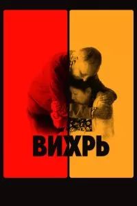 Вихрь 2021 Вихрь 2021
