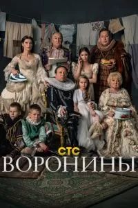 Воронины 2010