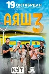 Аяш 3 2023