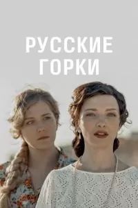 Русские горки 2021