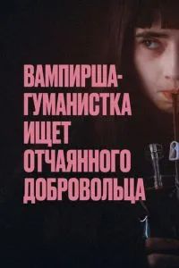 Вампирша-гуманистка ищет добровольца-суицидника 2023 Вампирша-гуманистка ищет добровольца-суицидника 2023