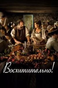 Восхитительно 2021