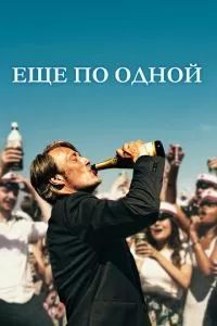 Ещё по одной 2020