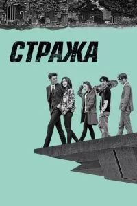 Стража 2017