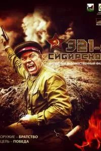 321-я сибирская 2018