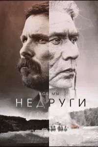 Недруги. Фильм 2017