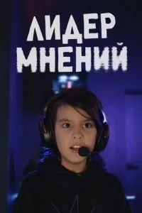 Лидер мнений 2025 Лидер мнений 2025