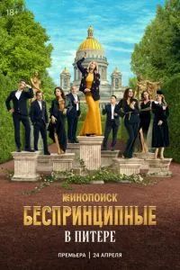 Беспринципные в Питере 2025
