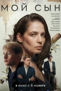 Мой сын 2025