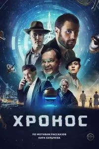 Хронос 2022