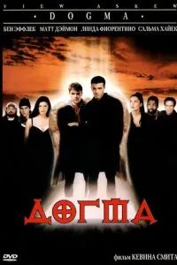Догма 1999