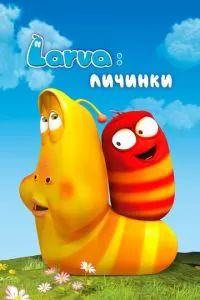 Larva: Личинки 2011 Larva: Личинки 2011