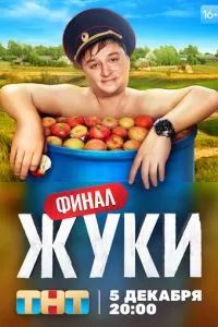 Жуки 2-3 сезон 2019