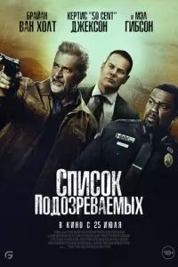 Список подозреваемых 2024