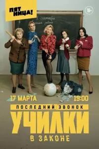 Училки в законе 2019