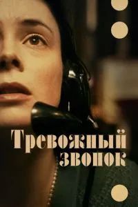 Тревожный звонок 2023