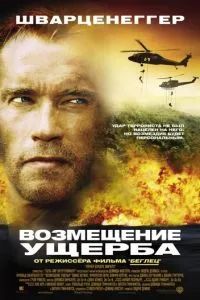 Возмещение ущерба 2001