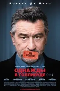 Однажды в Голливуде 2008