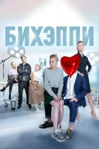 БИХЭППИ 2019