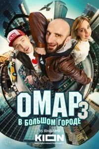 Омар в большом городе 2-3 сезон 2025