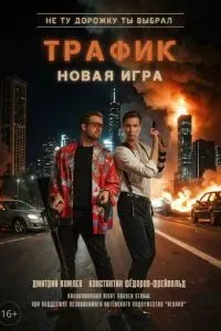 Трафик 2025