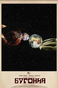 Бугония 2025 Бугония 2025