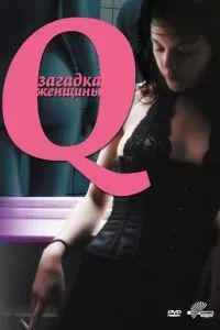 Q: Загадка женщины 2011 Q: Загадка женщины 2011