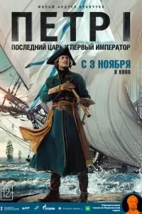 Петр I: Последний царь и первый император 2022