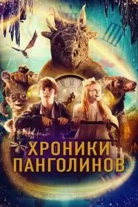 Хроники панголинов 2023