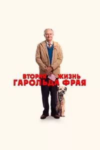 Вторая жизнь Гарольда Фрая 2023