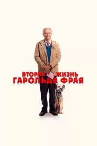 Вторая жизнь Гарольда Фрая 2023