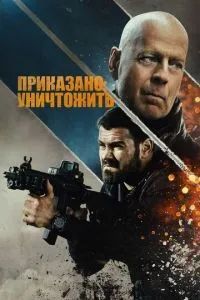 Полное уничтожение 2020