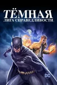 Тёмная лига справедливости / Тёмная Вселенная 2017