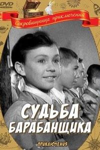 Судьба барабанщика 2025
