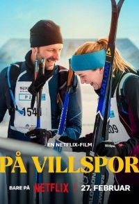 Неверный путь 2025 Неверный путь 2025