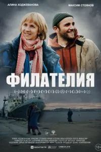 Филателия 2025