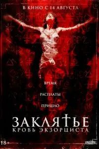 Заклятье. Кровь экзорциста 2025