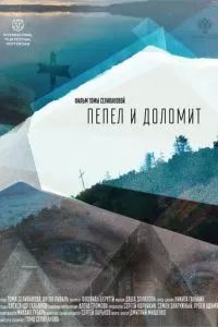 Пепел и доломит 2023