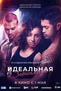 Идеальная зависимость 2023