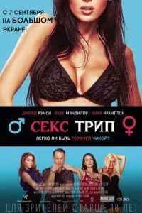 Секс-Трип 2017