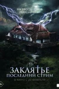 Заклятье. Последний стрим 2024