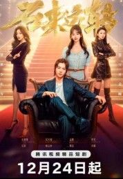 Удачи! Дорама 2025