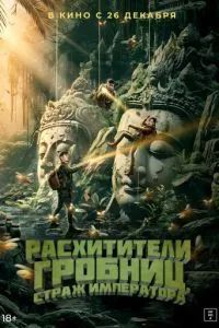 Расхитители гробниц. Страж императора 2023