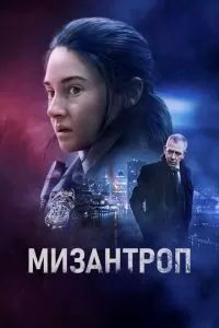 Мизантроп 2023