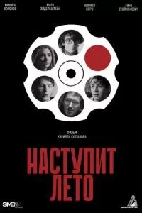 Наступит лето 2025