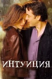 Интуиция 2001 Интуиция 2001