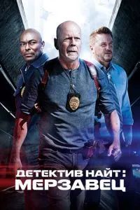 Детектив Найт: Мерзавец 2022