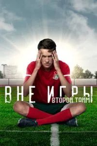 Вне игры 2018